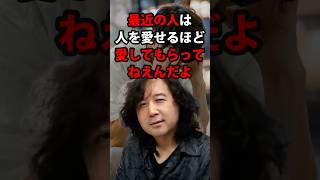 最近は人を愛せるほど愛してもらってねえんだよ 山田玲司/切り抜き
