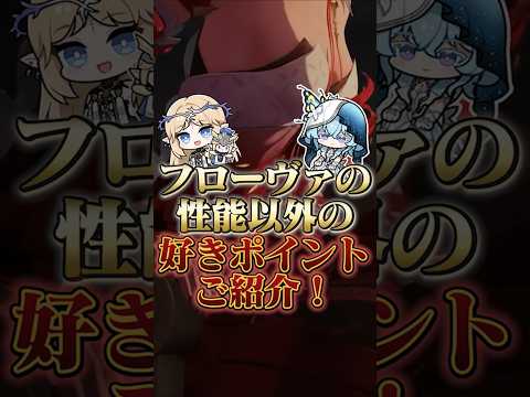 フローヴァの魅力！性能以外の好きなポイントを徹底解説！