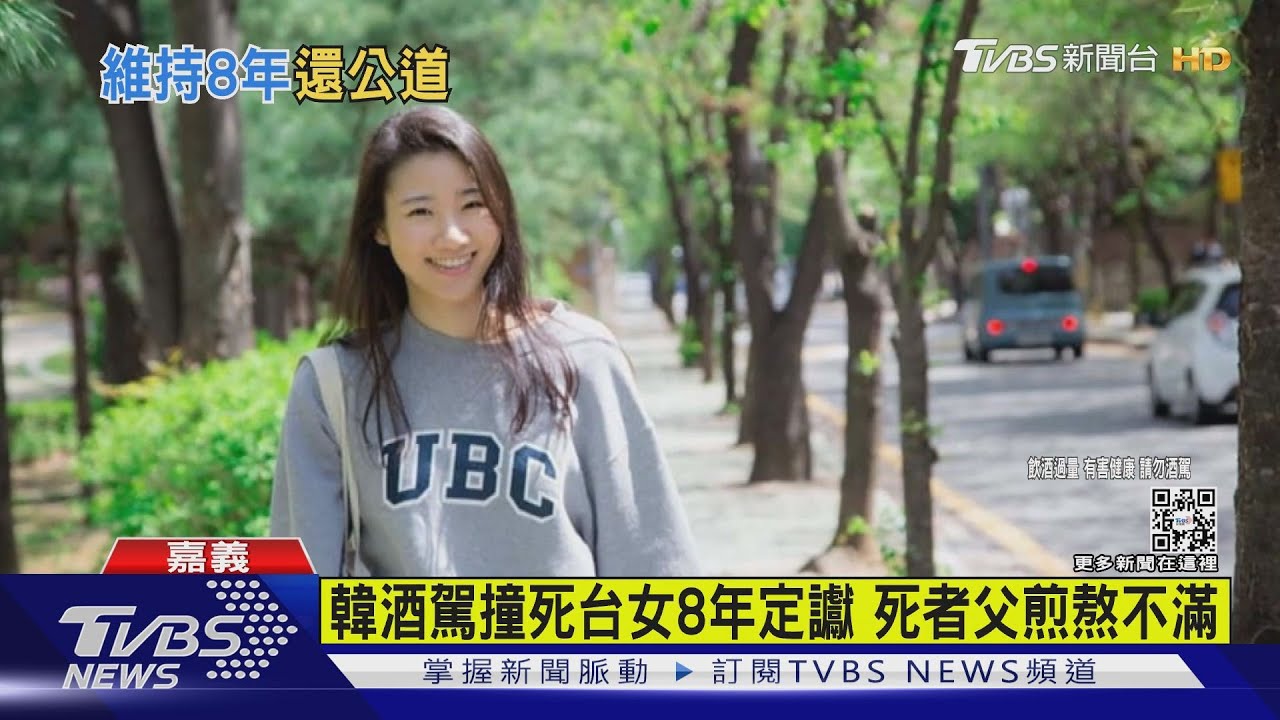 首爾酒駕犯撞死台女8年徒刑定讞 死者父煎熬不滿