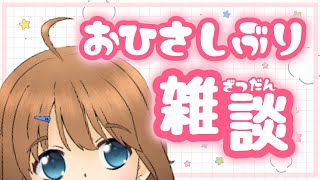 【まったり】おひさし【雑談】