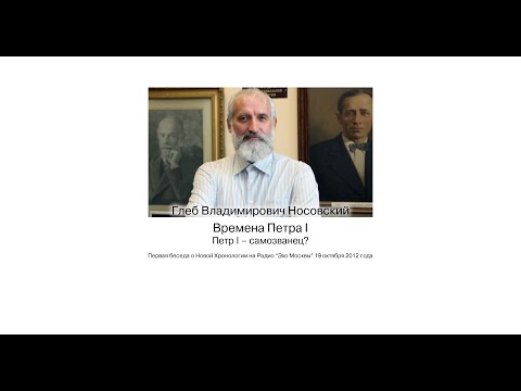 Г.В. Носовский. Времена Петра I.  Первая беседа о Новой Хронологии на Радио "Эхо Москвы".