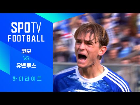 [25/26 세리에A] 7R 코모 vs 유벤투스 3분 하이라이트