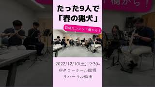 Download lagu たった9人で「春の猟犬」演奏してみた #shorts #吹奏楽 #ヘッドホン推奨 mp3 Download lagu たった9人で「春の猟犬」演奏してみた #shorts #吹奏楽 #ヘッドホン推奨 mp3