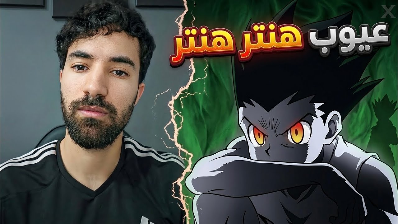 ردة فعل فاروق على عيوب انمي هنتر هنتر