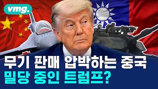 트럼프와 시진핑의 위험한 거래: 대만 무기판매를 둘러싼 10가지 진실 / 비디오머그 / 머그인사이트