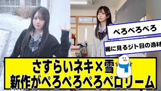 TikTokさすらいネキの新作「雪⛄」可愛い【ネットの反応】#美女bra