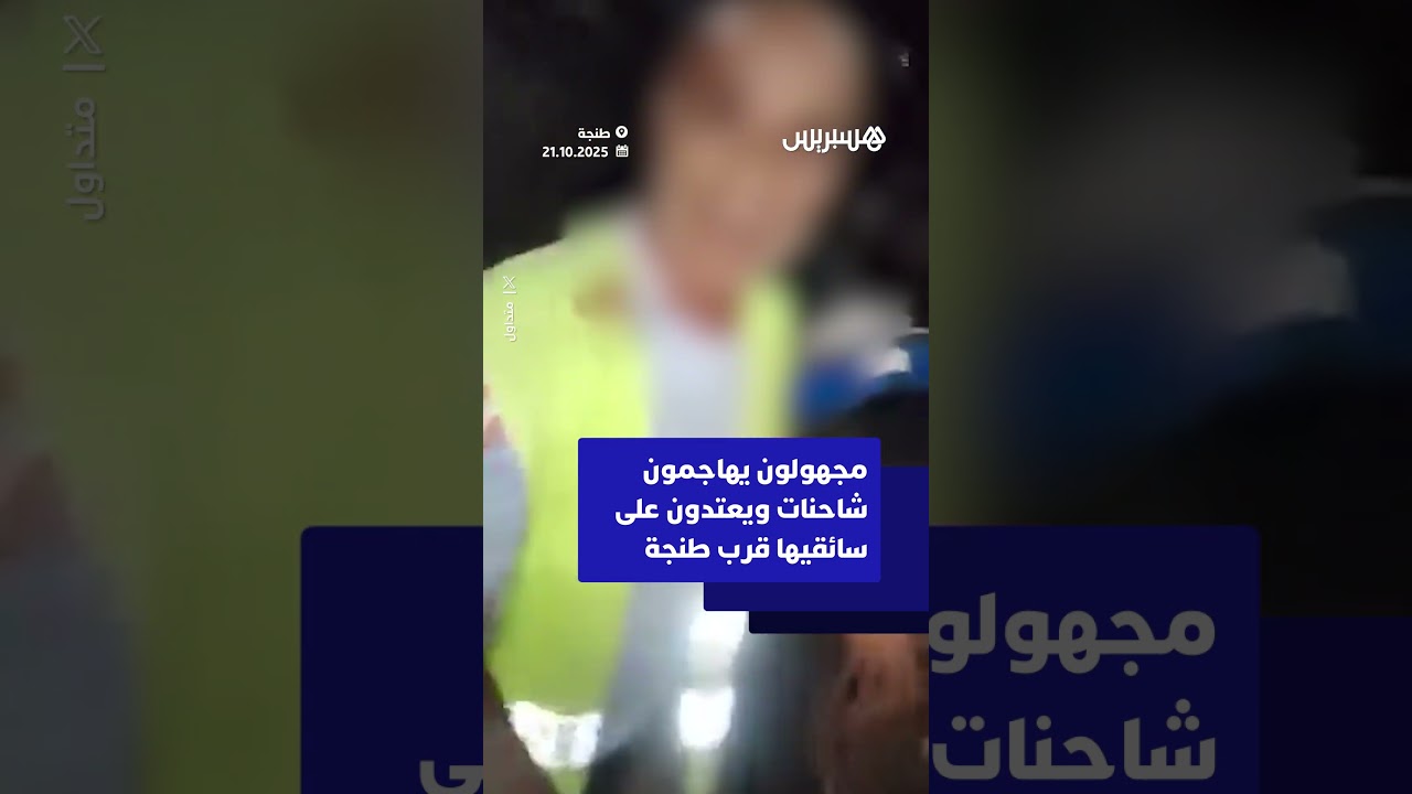 مجهولون يهاجمون شاحنات ويعتدون على سائقيها على مستوى الطريق السيار عين دالية ضواحي طنجة thumbnail