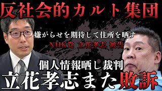 NHK党•立花孝志被告『嫌がらせを期待して個人情報を晒す』超悪質晒し裁判！選挙ウォッチャーちだい氏の勝訴（2026年3月26日記者会見）