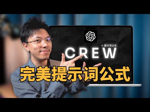Thumbnail for 4 字公式，搞定 ChatGPT 完美提示词（只用8分钟）