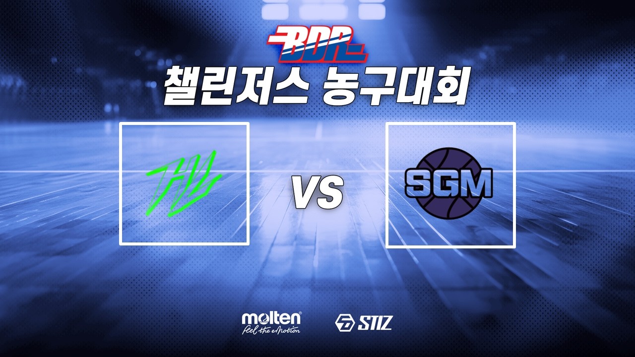 제 3회 BDR 챌린저스 농구대회 C조 승자전 하이라이트 vs SGM