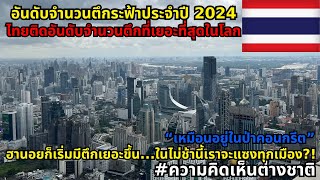ไทยติดอันดับโลก ในด้านจำนวนของตึกระฟ้าที่สามารถผลักดันเศรษฐกิจและการลงทุน #ความคิดเห็นต่างชาติ