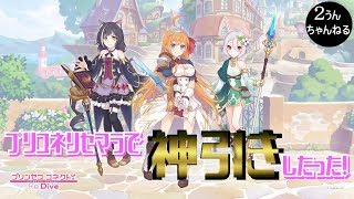 【２うんのプリコネ実況】リセマラで神引きしたった！の巻