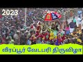 வீரப்பூர் பொன்னர் சங்கர் கோவில் வேடப