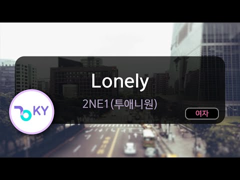 [코러스] Lonely - 2NE1(투애니원) (KY.76914) / KY Karaoke