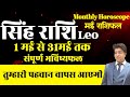 सिंह राशि मई राशिफल 2024 | Singh Rashifal May 2024 | Leo prediction  May 2024 |