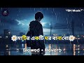 মাটির একটি ঘর বানাবো | matir akti gor banabo | Slowed + Reverb | lofi song | lofi song Bangla