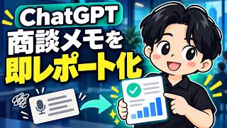 【ChatGPT】忙しい営業マン必見！報告書を「話すだけ」で完成させる裏ワザ