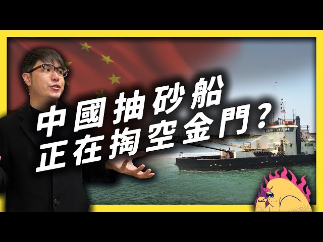 不要再來了！正在大舉入侵離島的中國抽砂船，真的無法可管嗎？｜志祺七七