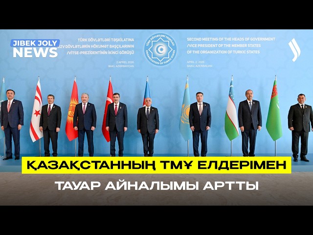 Қазақстанның ТМҰ елдерімен тауар айналымы артты