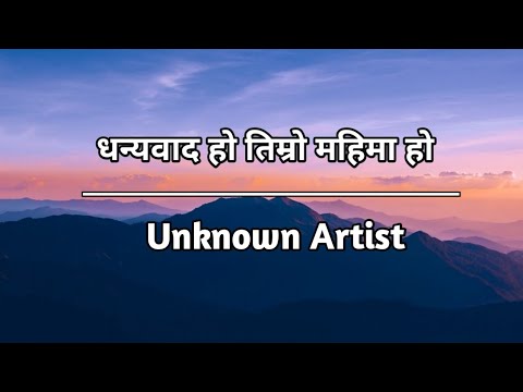 Dhanyabad Ho Timro Mahima Ho || Unknown Artist || * NEW* SONG LYRICS || Nepali christian song.... 