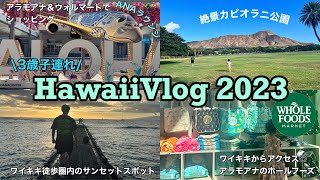 【Hawaii2023】3歳子連れの家族旅行🇺🇸アラモアナエリア＆絶景カピオラニ公園🌿子供が大歓喜した広大な芝生💚