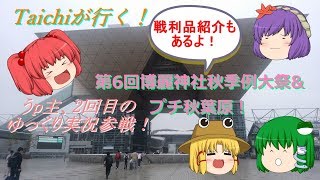 【ゆっくり実況】Taichiが行く！第6回博麗神社秋季例大祭レポート&プチ秋葉原