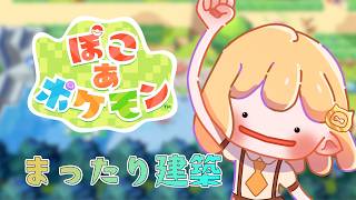 『ぽこあポケモン』高台のお家までの道【檸楽のら/Vtuber】7/16
