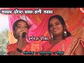 Amdo Chado Mama Ragi Ama Sornolota Hansda New Santali Stage Program Video 2024 Matkomrasa Sornolota