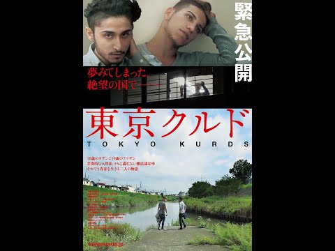 東京クルド