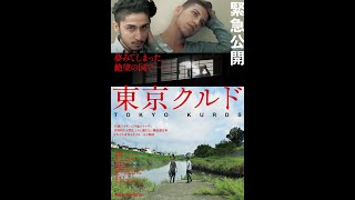 映画【東京クルド】劇場予告編〔7/10㊏より緊急公開〕