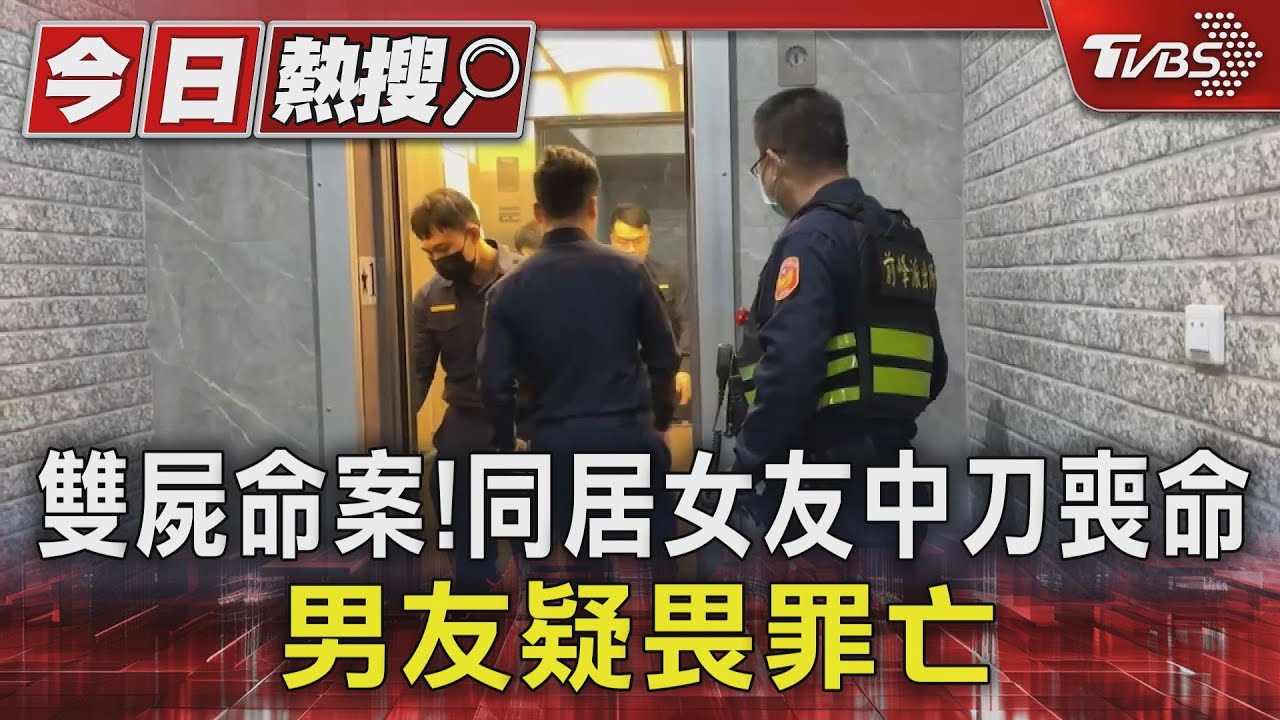 雙屍命案相驗!女子中20刀氣管斷 死狀悽慘