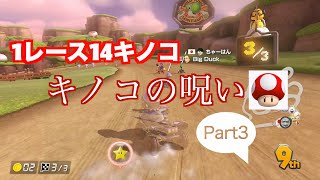 [マリオカート8DX]ゆうきのマリオカート実況Part3