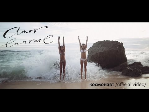 Amor Entrave - Космонавт (Radiotrance cover) Official Video