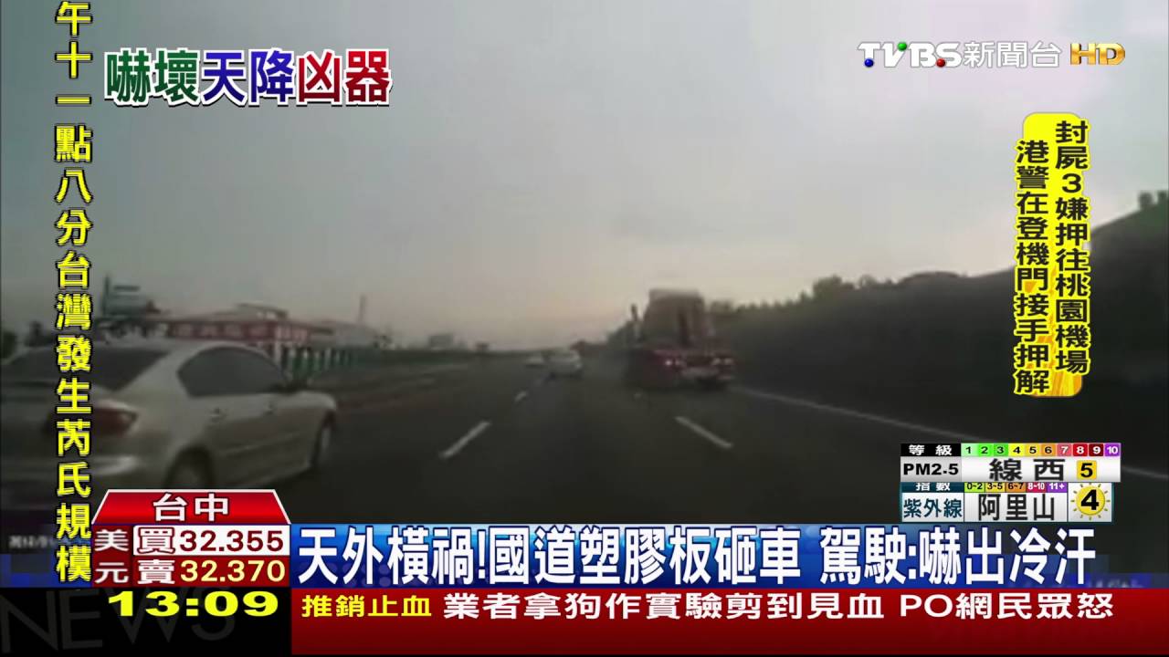 天外橫禍！國道塑膠板砸車　駕駛：嚇出冷汗