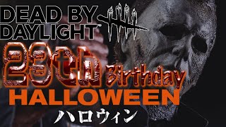 【DBD】よぉマイケル。今夜は俺たちが主役だ。【ハロウィン】