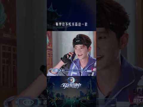 #丞磊 广撒网卧底身份，被#靳梦佳 一秒识破。#全员加速中 #全员加速中2025