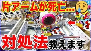 You can take it even if the arm is dead! Special trick crane game