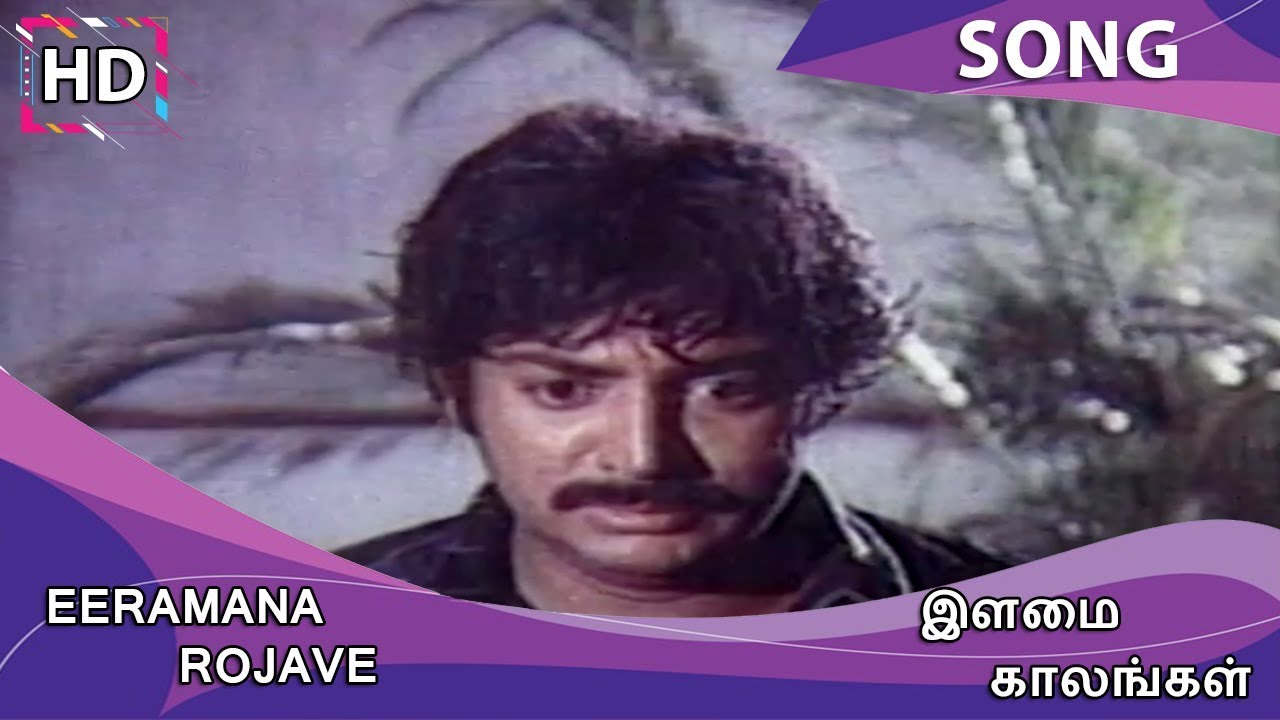 Eeramana Rojave Song Lyrics | Ilamai Kaalangal | S. Janaki, K. J. Yesudas