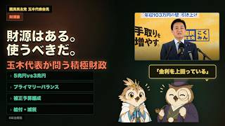 玉木代表が財務省に挑む！財源はあるのに使わないのはなぜ？5兆円vs3兆円の財源論争と積極財政の真実#玉木雄一郎 #国民民主党 #財源論 #積極財政 #プライマリーバランス #消費税減税 #5兆円