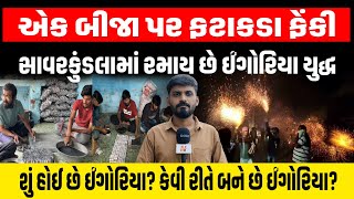 Savarkundla માં દિવાળીની રાત્રે જામે છે ઇંગોરીયાનું યુદ્ધ, એક બીજા પર ઇંગોરીયા ફેંકવામાં આવે  છે
