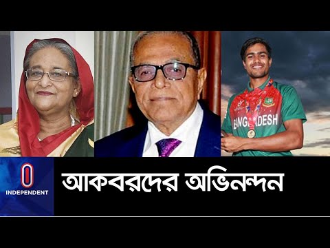  (যুবাদের বিশ্বজয়ে দেশজুড়ে উল্লাস; রাষ্ট্রপতি-প্রধানমন্ত্রীর অভিনন্দন || Young Tigers World Cup)