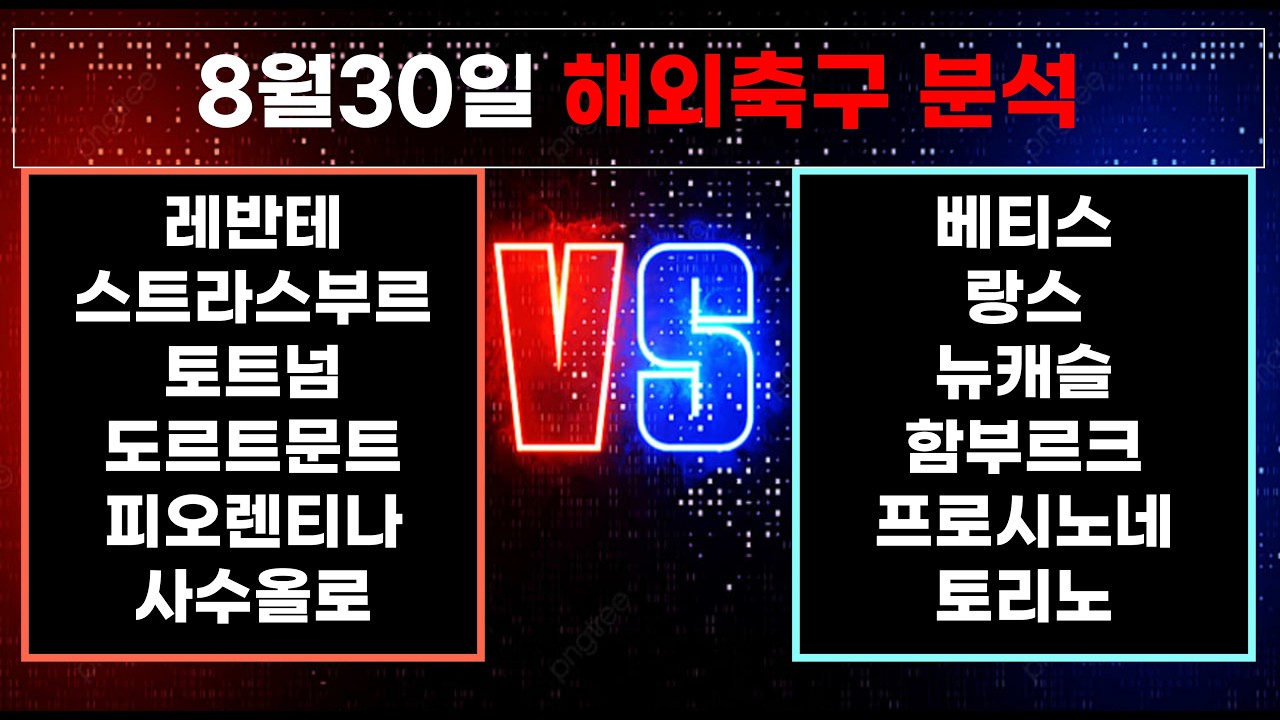 ????황금스포츠 ✍️[해외축구분석][올림픽][토토분석][프리미어리그] 8월30일 EPL K리그 J리그 유로파 라리가 월드컵