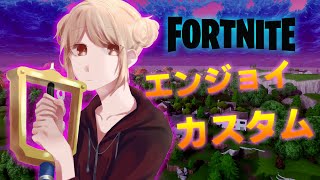 [フォートナイト女性配信]24時間配信(後編)！！カスタム参加型配信！(全機種ＯＫ！)