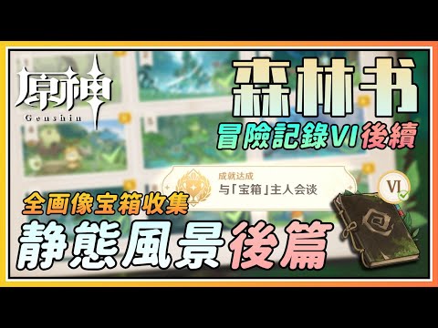 【原神】森林书冒险记录VI完结《静态风景.后篇》全画像宝藏位置！