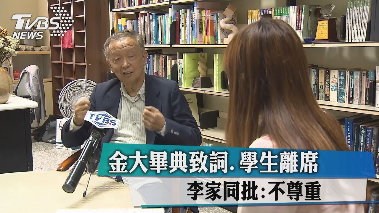 金大畢典致詞學生離席 李家同批:不尊重