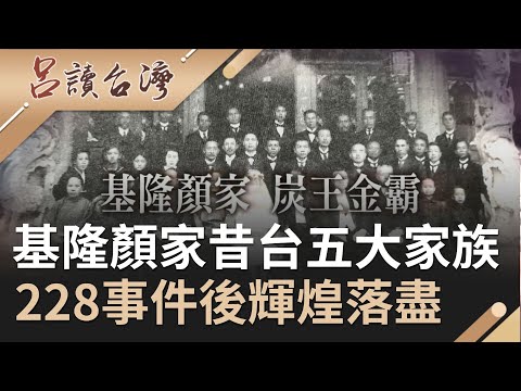 台灣四大家族
