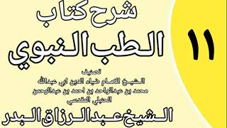 صورة 11 - شرح كتاب الطب النبوي للضياء المقدسي الشيخ عبد الرزاق البدر