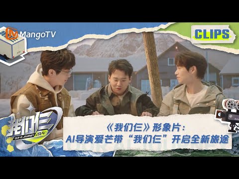 【精彩抢先看】《我们仨》形象片：AI导演爱芒带“我们仨”开启全新旅途 |《我们仨》Our AI Journey Hilights | MangoTV
