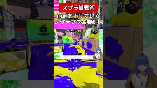 どんどん前線を上げていくよ【スプラトゥーン３】#vtuber #スプラトゥーン3 #ノヴァブラスター