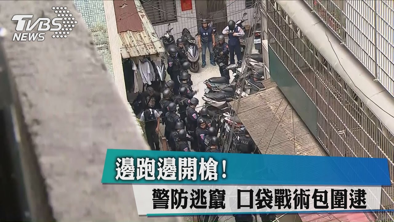 邊跑邊開槍!警防逃竄 口袋戰術包圍逮